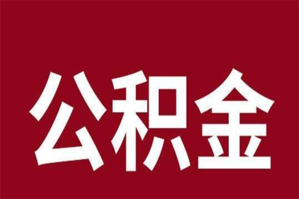 通许辞职提住房公积金（辞职公积金提取流程）