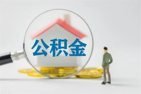 通许离职人员如何代提住房公积金（离职公积金可以代领吗）