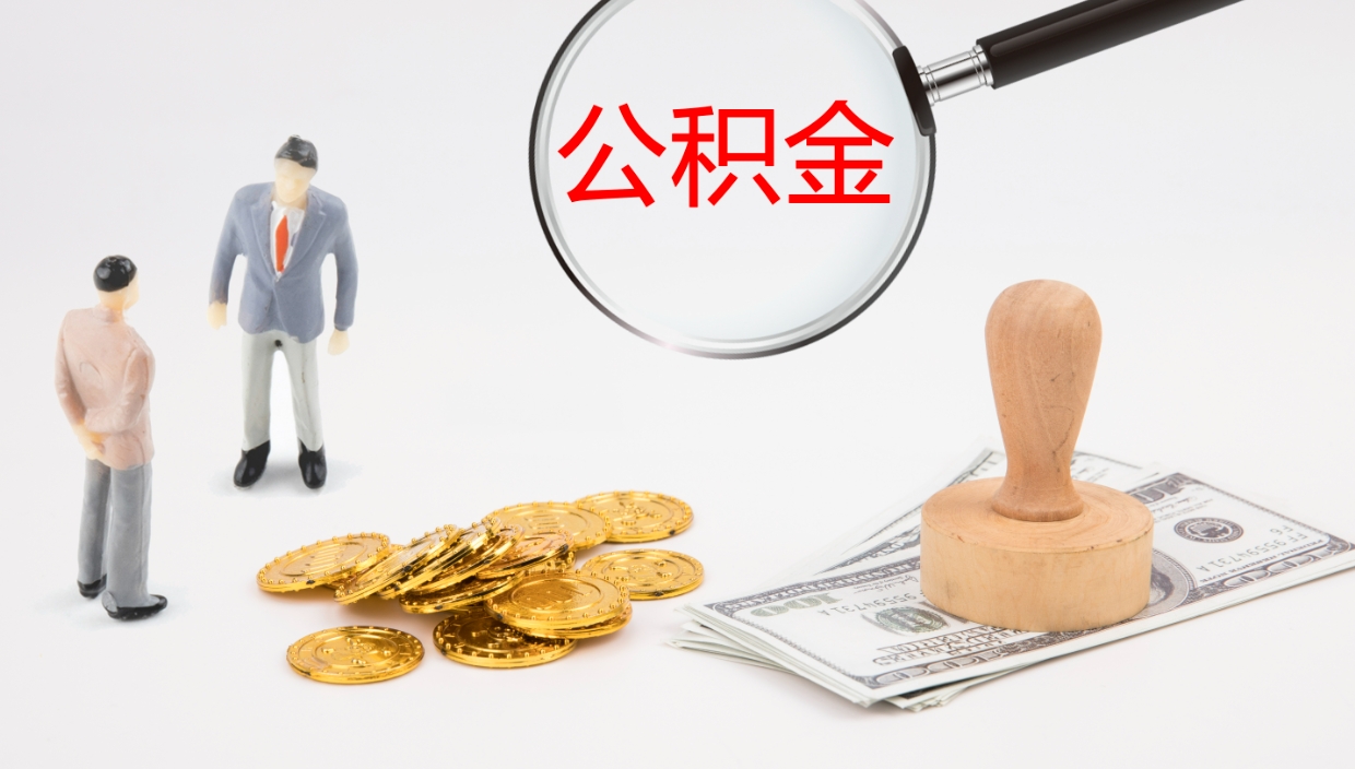 通许办理取出公积金时间（取住房公积金时间）