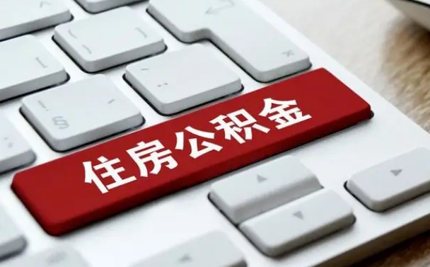 通许公积金离职提出（公积金离职提取条件）