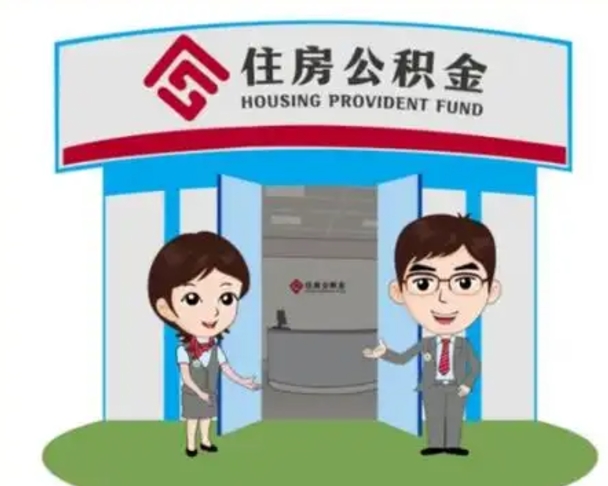 通许离职人员如何代提住房公积金（离职公积金可以代领吗）